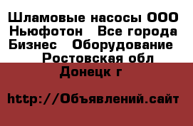 Шламовые насосы ООО Ньюфотон - Все города Бизнес » Оборудование   . Ростовская обл.,Донецк г.